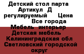 Детский стол парта . Артикул: Д-114 (регулируемый). › Цена ­ 1 000 - Все города Мебель, интерьер » Детская мебель   . Калининградская обл.,Светловский городской округ 